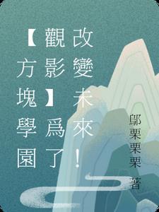 方块学园在哪里