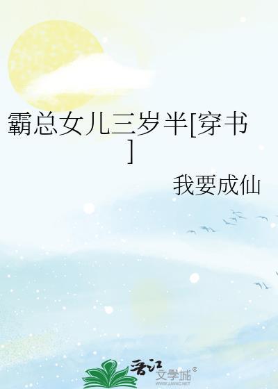 霸总女儿三岁半穿书我要成仙