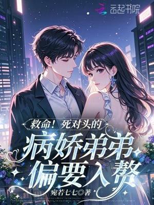 死对头的弟弟看我的眼神