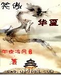 笑傲华夏之巅峰