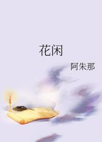 花闲悦茶现在怎么样了