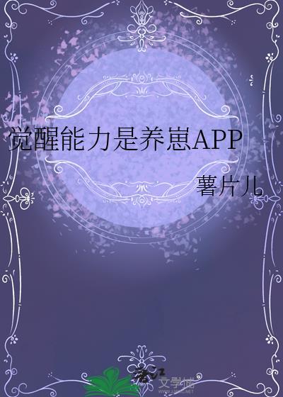觉醒能力是养崽APP免费