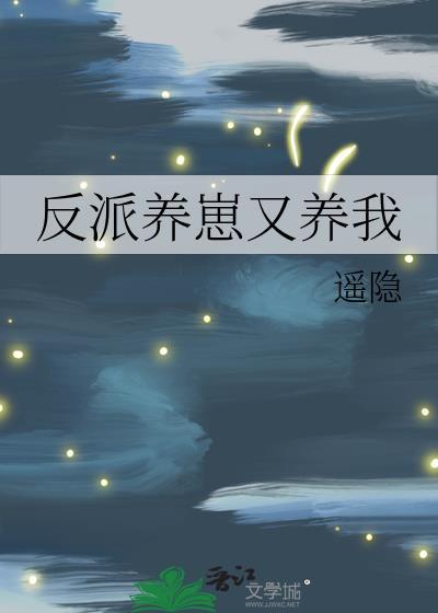 反派养崽又养我by