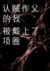 认贼作父 出处