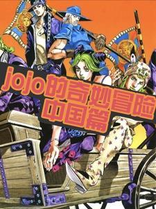 jojo的奇妙冒险中配版