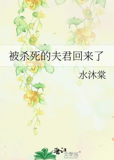 被杀死的夫君回来了水沐棠