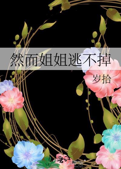 然而姐姐逃不掉在线阅读