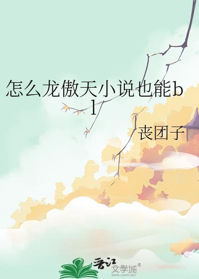 怎么龙傲天也能blby