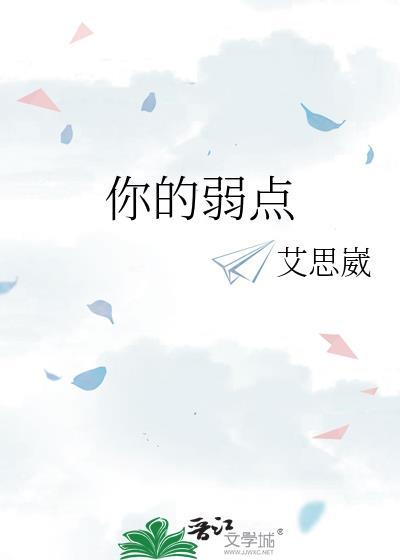 你的弱点漫画