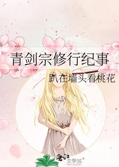 青剑宗修行纪事笔趣阁