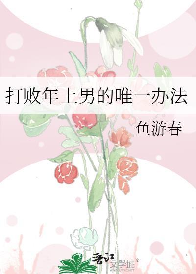 打败年上男的唯一办法讲的什么