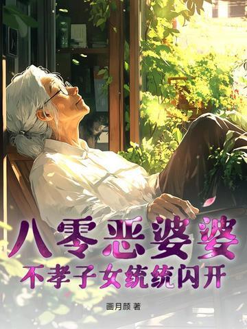 80年代恶婆婆
