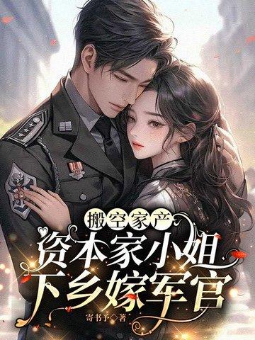 资本家小姐下乡嫁军官最新章节列表_