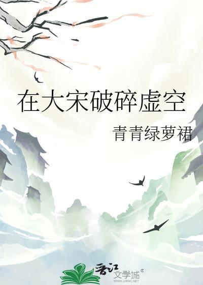 在大宋破碎虚空青青绿
