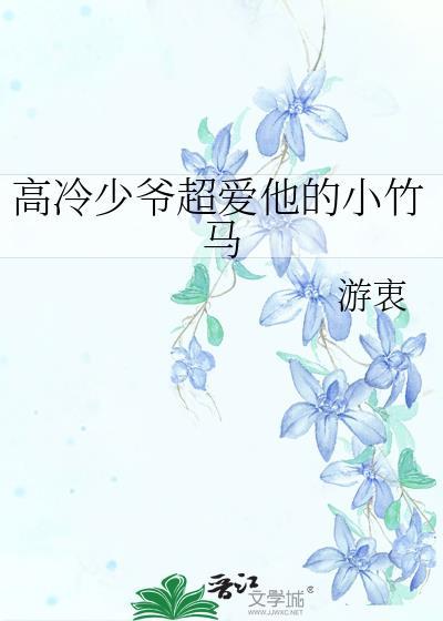 高冷少爷超爱他的小竹马百度