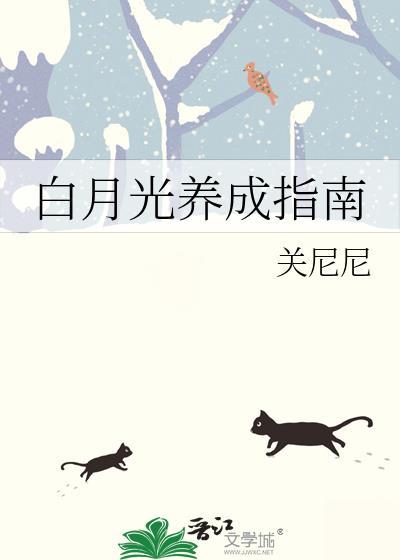 白月光养成指南by