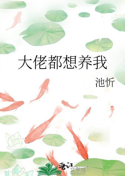 大佬都是我养的崽[快穿
