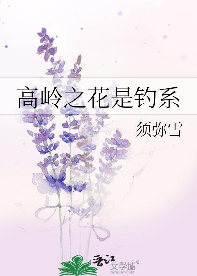 高岭之花是钓系笔趣阁最新章节