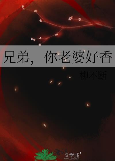 兄弟说你老婆好棒