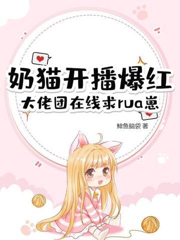 小奶猫的主播