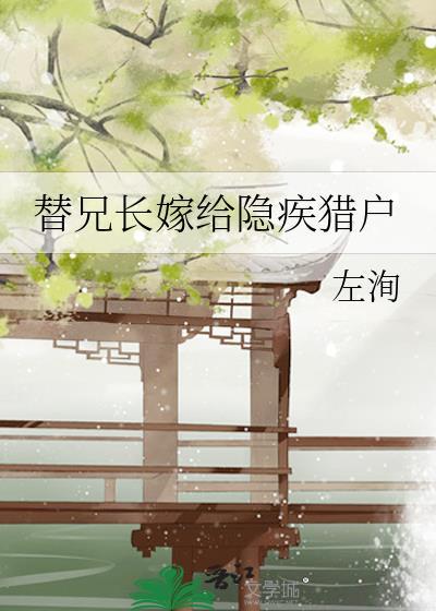 替兄长追妻我后悔了