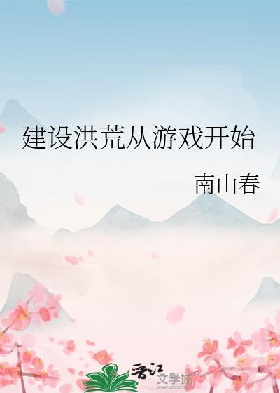 建设洪荒从游戏开始免费