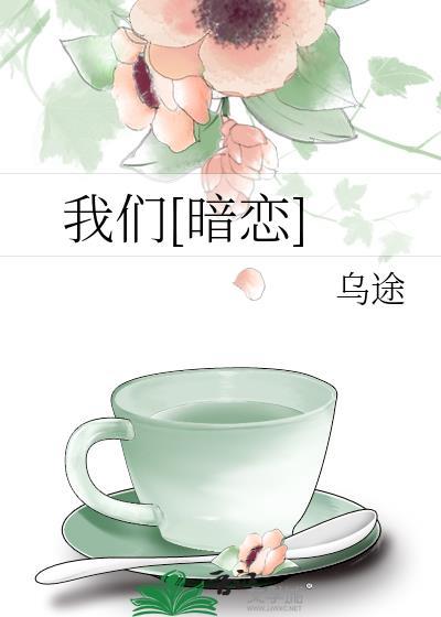 我们暗恋组有自己的节奏