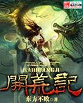 带着冤种前夫开荒记