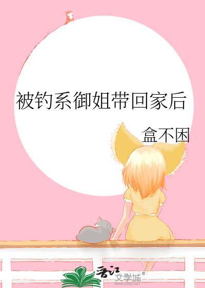钓系御姐带回家后免费阅读全文