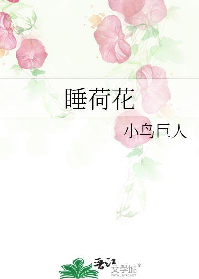 睡荷花小鸟巨人免费阅读