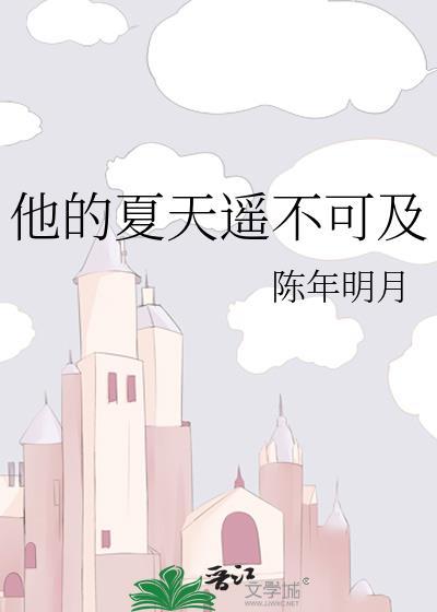 的他夏了夏天