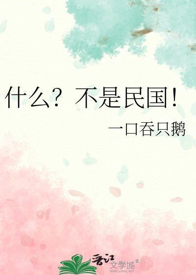 什么?不是民国!笔趣阁免费阅读