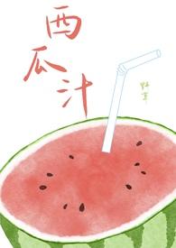 我想看西瓜汁怎么做
