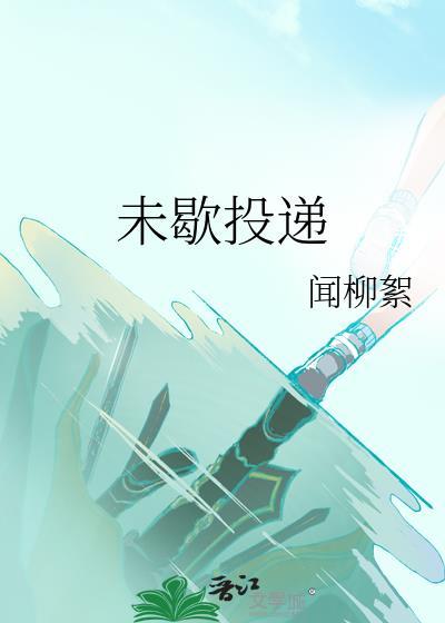 未歇投递笔趣阁免费阅读