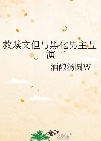 救赎文但与黑化男主互演免费