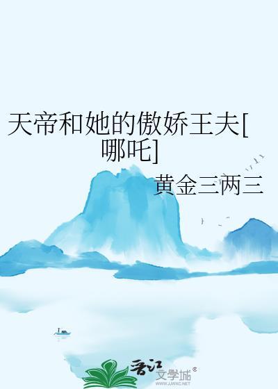 天帝和她的傲娇王夫哪吒大结局