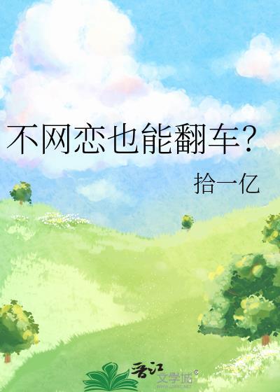 不网恋也能翻车
