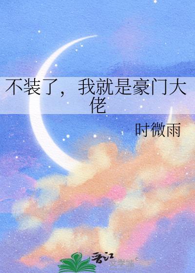 不装了我就是豪门大佬gl