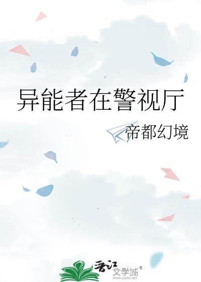 异能者在警视厅免费