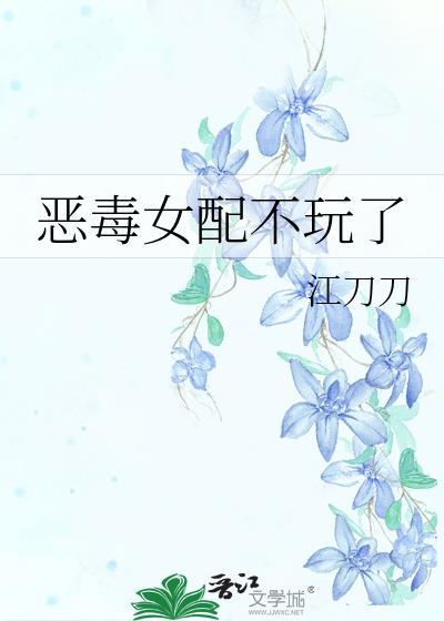 恶毒女配不玩了gl江刀刀