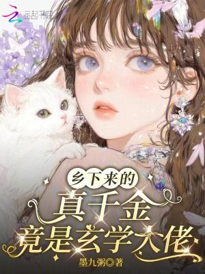 乡下来的真千金竟是玄学大佬免费
