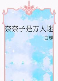 奈奈子什么感觉