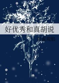 很好与优秀