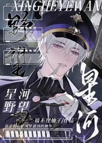 歌曲星河夜