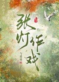 张灯作戏调翻新正确读音