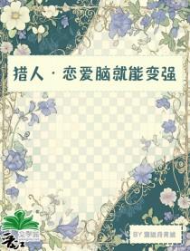 恋爱猎人漫画免费下拉式