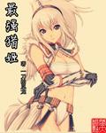 最强猎人女主