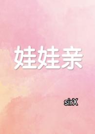 娃娃亲by珞雨