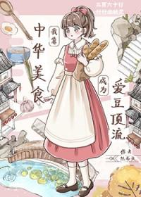 我靠美食直播火遍全世界
