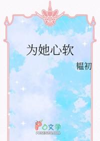 为她倾心免费阅读